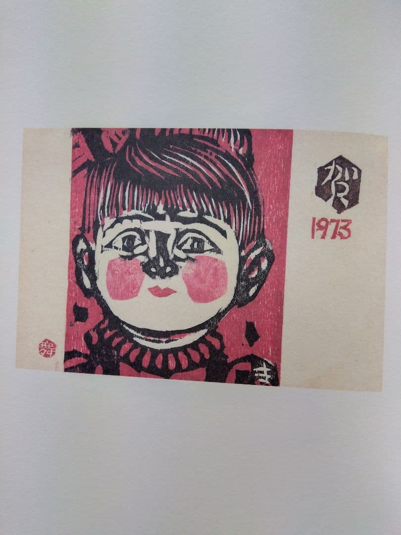 舞田文雄木版賀集