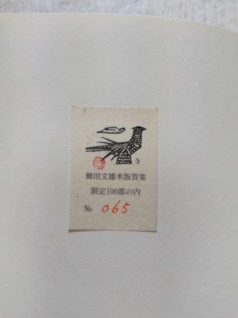 舞田文雄木版賀集