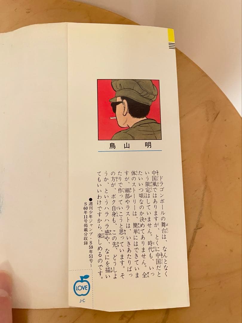 ドラゴンボール　1巻 初版：1985年9月15日 第1刷発行