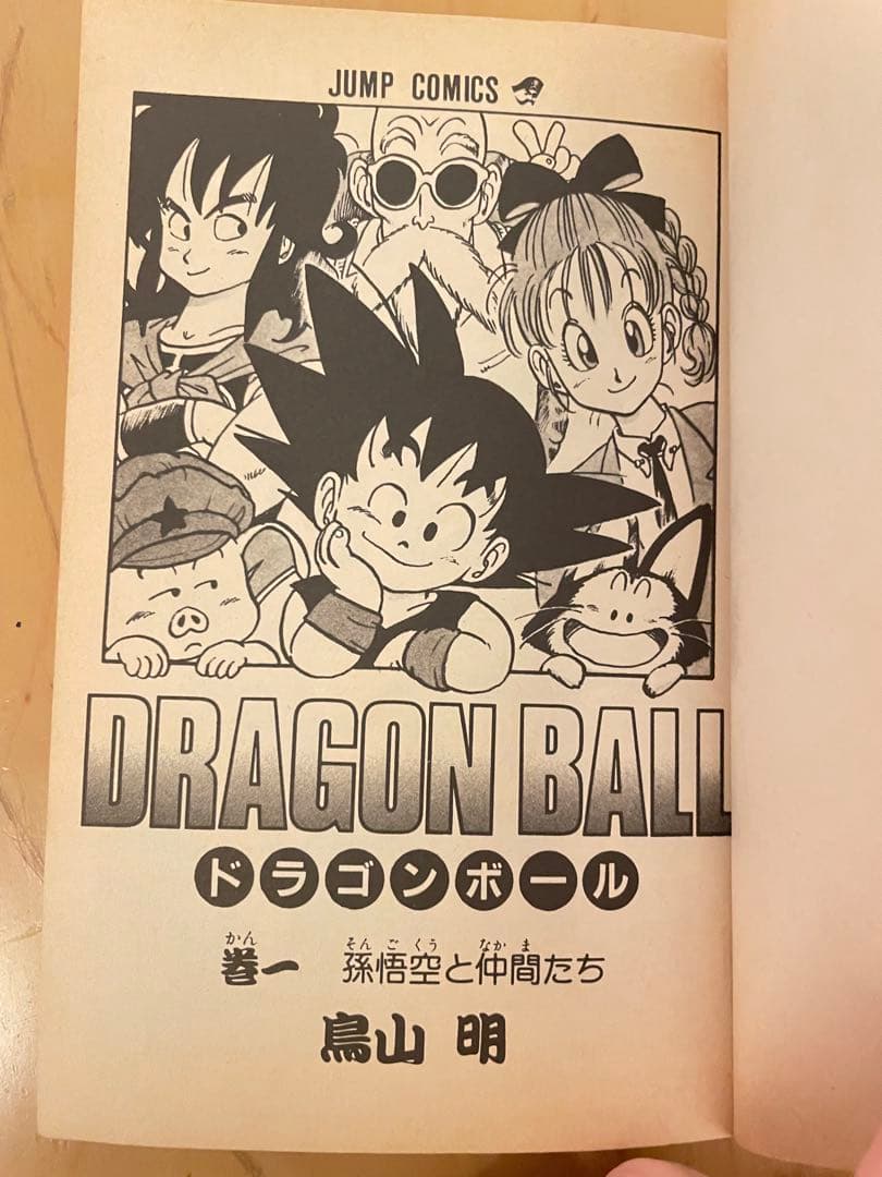 ドラゴンボール　1巻 初版：1985年9月15日 第1刷発行