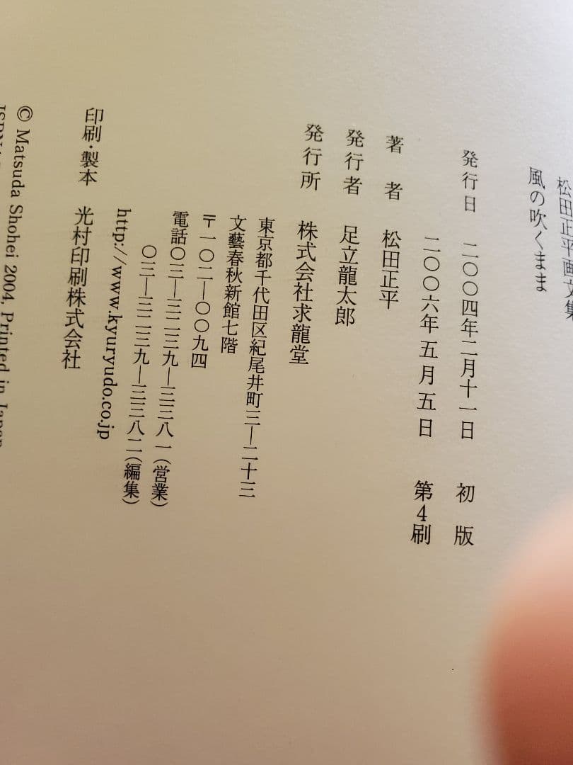 熊谷守一　カーサ　イサムノグチ　宇多田　アンドレイ　須田剋太　松田正平　五冊