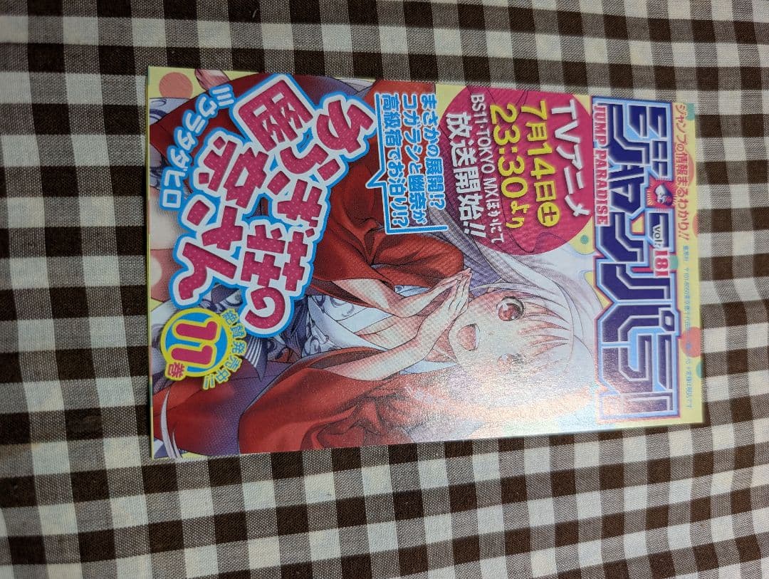呪術廻戦 1巻　初版　帯付き　ジャンパラ付き