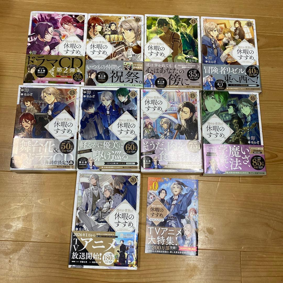 【小説9〜16+20巻+1冊】穏やか貴族の休暇のすすめ。