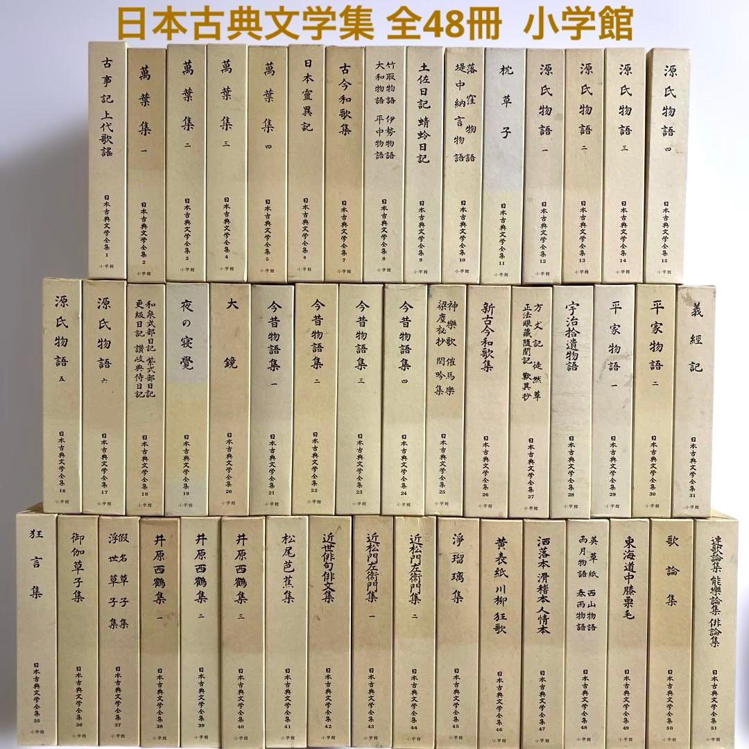 日本古典文学全集　全48冊 小学館
