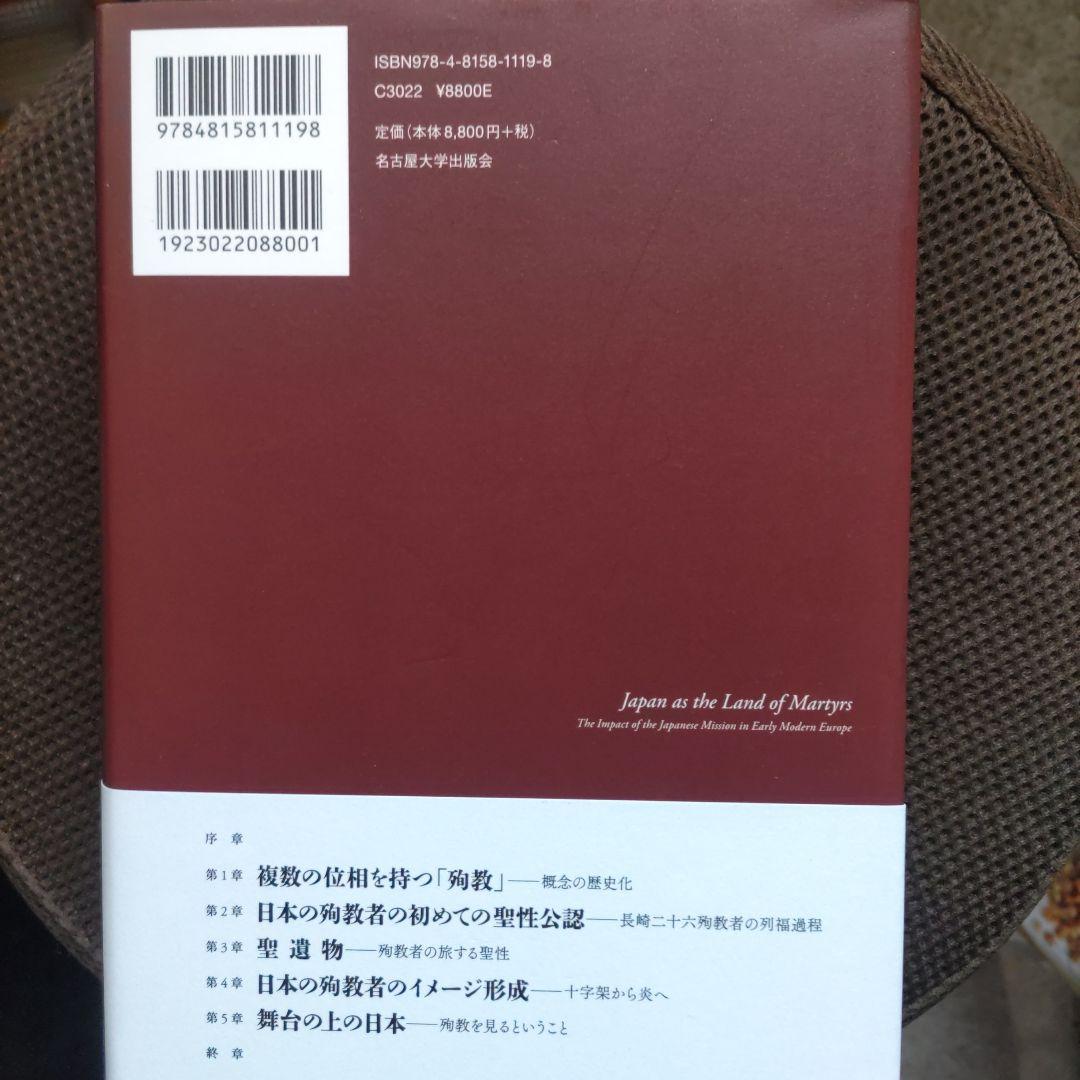 殉教の日本