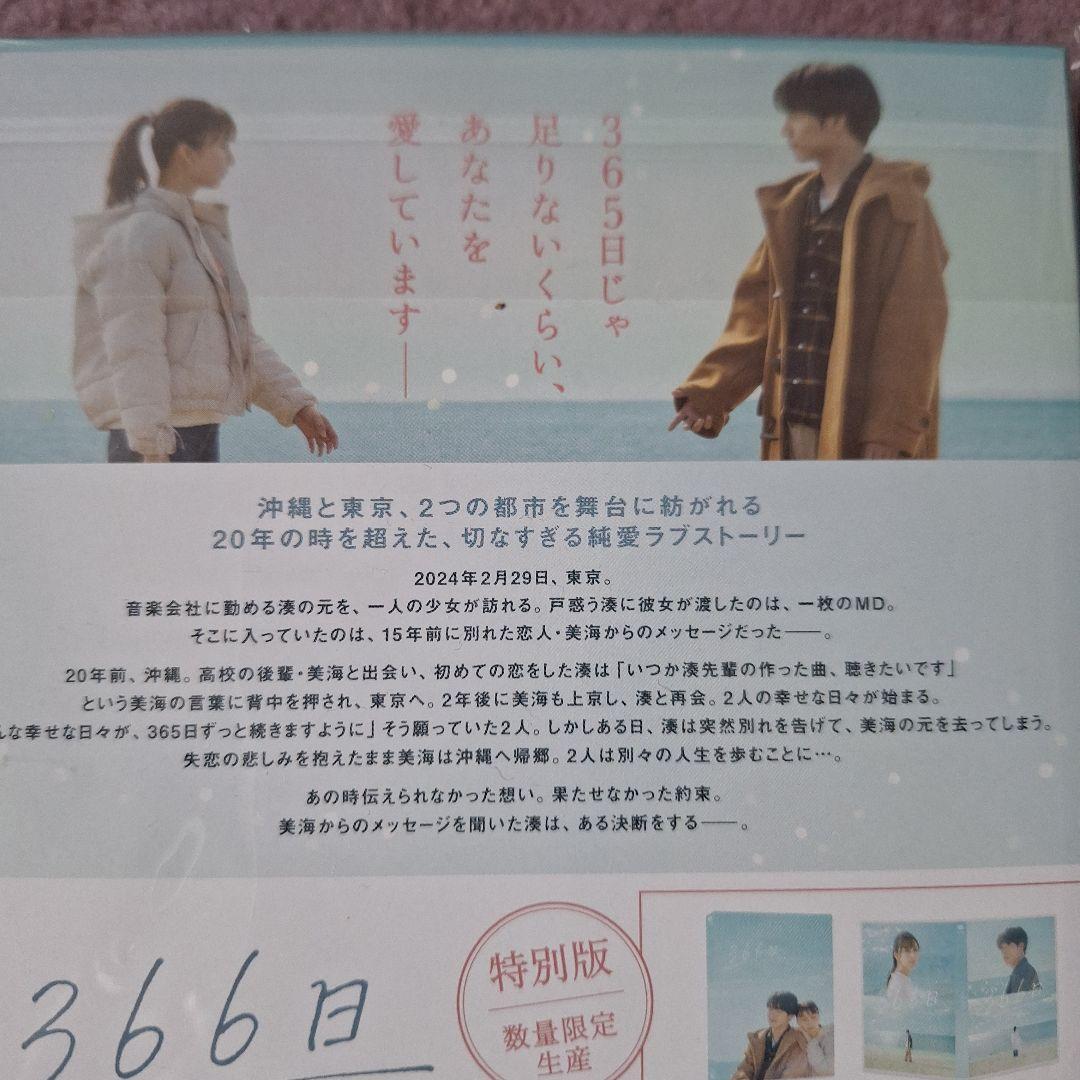 映画366日Blu-ray 特別版〈数量限定・2枚組〉【新作新品未開封】
