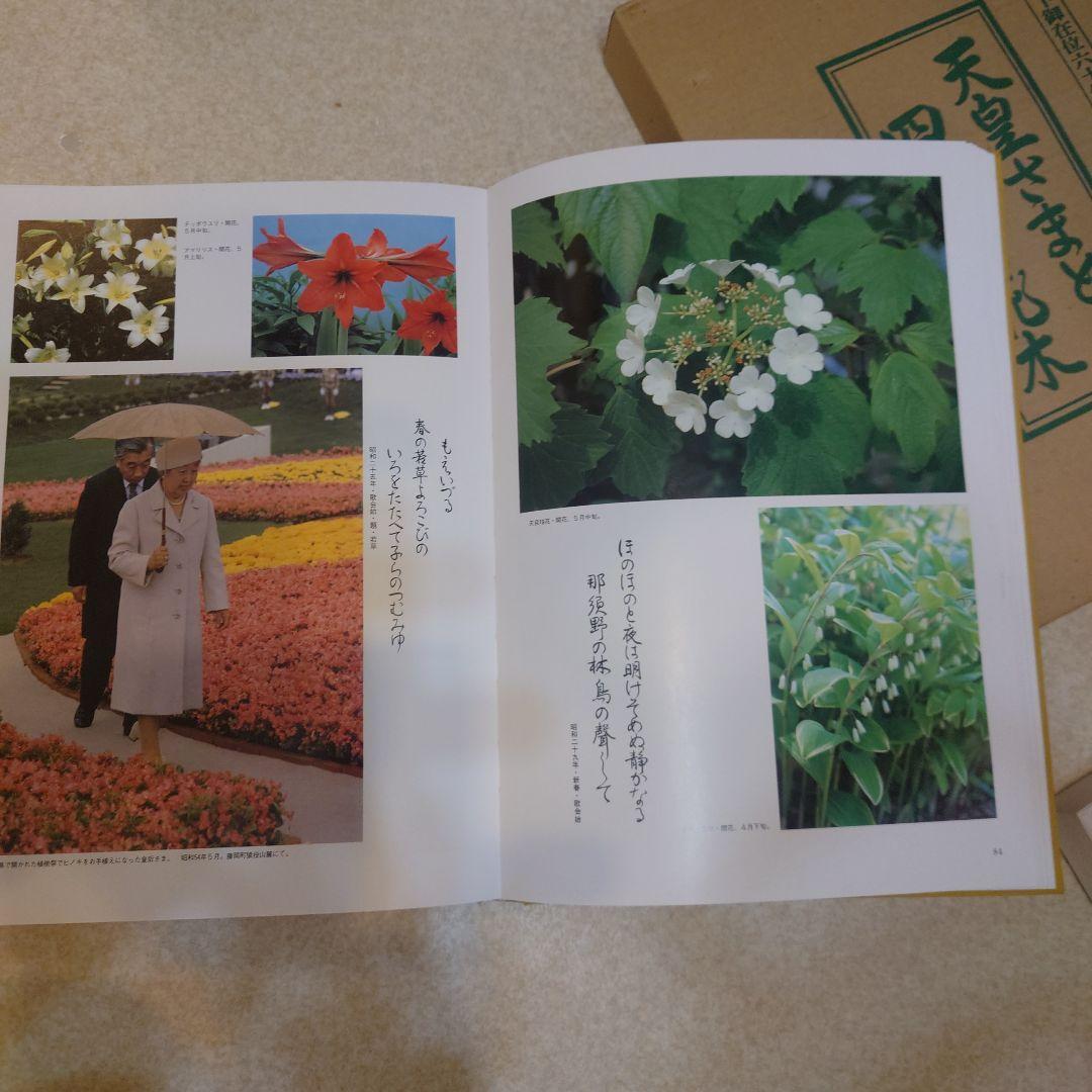天皇様と四季の花木