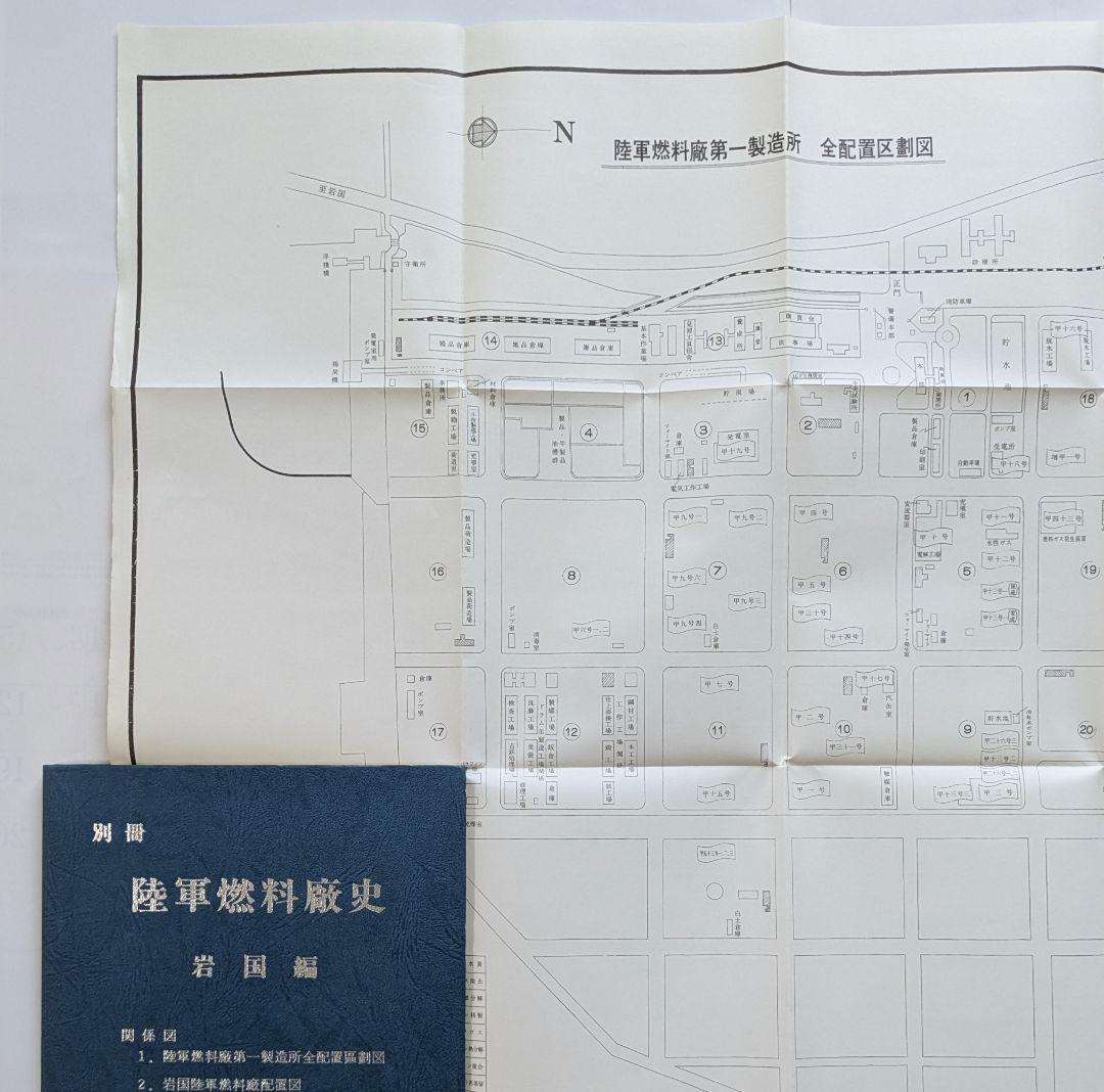 陸軍燃料廠史 岩国編 (本冊・別冊) + 技術編・満州編 1979年 非売品