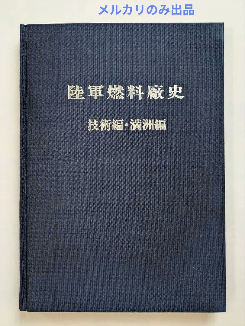 陸軍燃料廠史 岩国編 (本冊・別冊) + 技術編・満州編 1979年 非売品