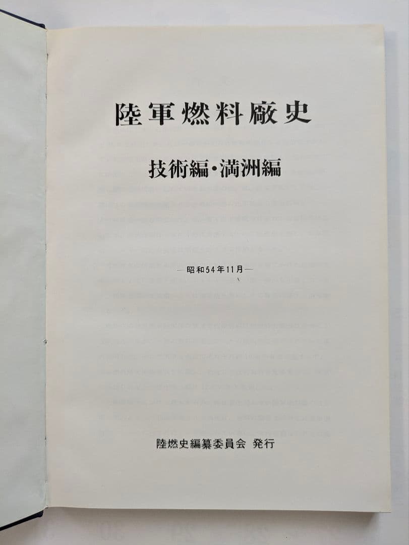 陸軍燃料廠史 岩国編 (本冊・別冊) + 技術編・満州編 1979年 非売品