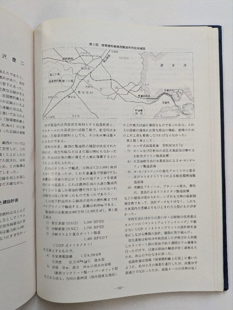 陸軍燃料廠史 岩国編 (本冊・別冊) + 技術編・満州編 1979年 非売品