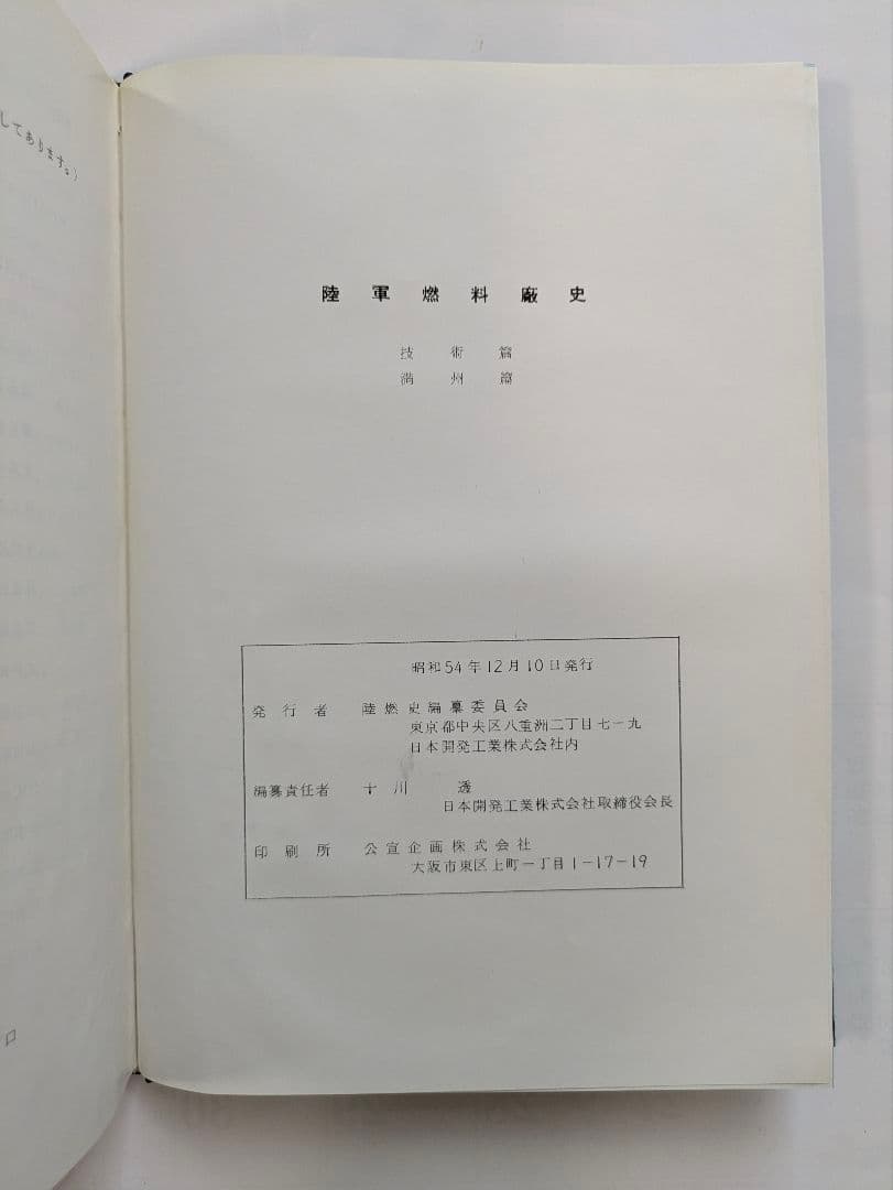 陸軍燃料廠史 岩国編 (本冊・別冊) + 技術編・満州編 1979年 非売品
