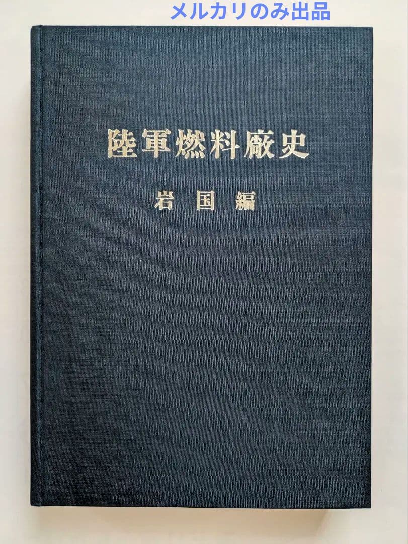 陸軍燃料廠史 岩国編 (本冊・別冊) + 技術編・満州編 1979年 非売品