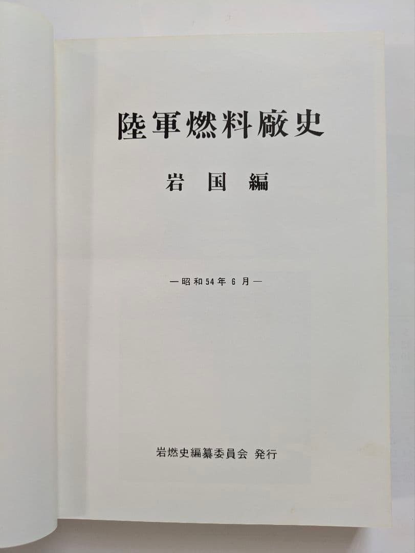 陸軍燃料廠史 岩国編 (本冊・別冊) + 技術編・満州編 1979年 非売品