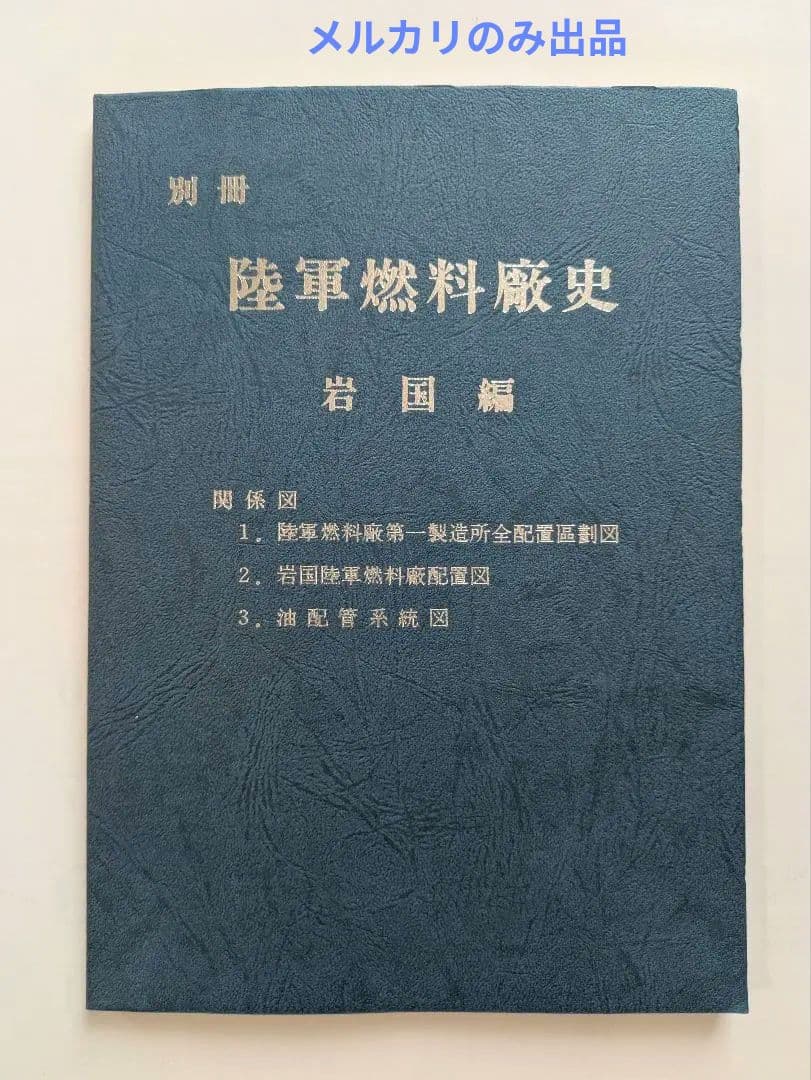 陸軍燃料廠史 岩国編 (本冊・別冊) + 技術編・満州編 1979年 非売品