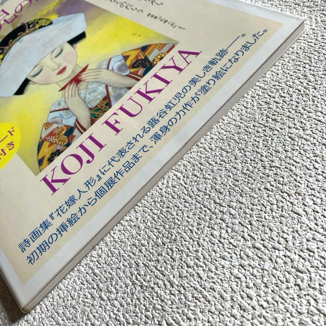 大人の塗り絵画集 蕗谷虹児の世界