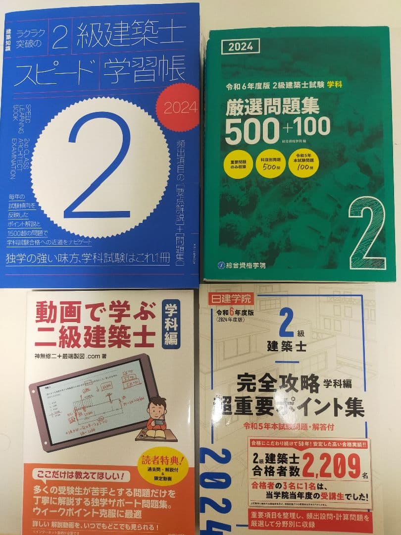 二級建築士試験 参考書セット 2024