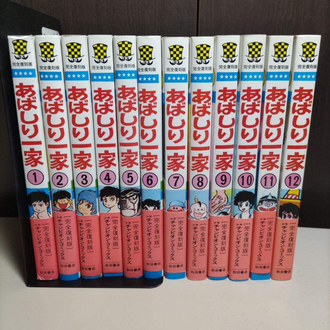 永井豪　あばしり一家　完全復刻版　全初版12冊セット