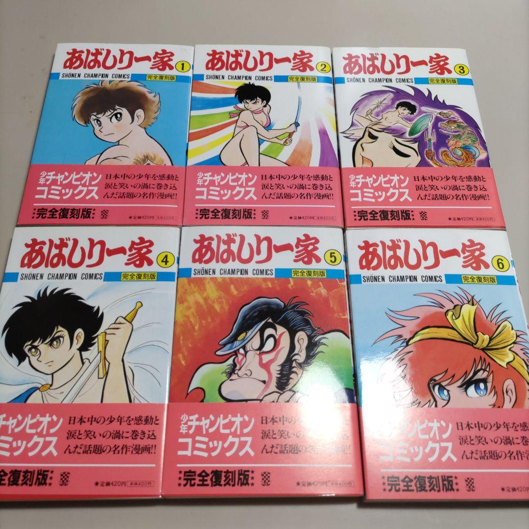 永井豪　あばしり一家　完全復刻版　全初版12冊セット