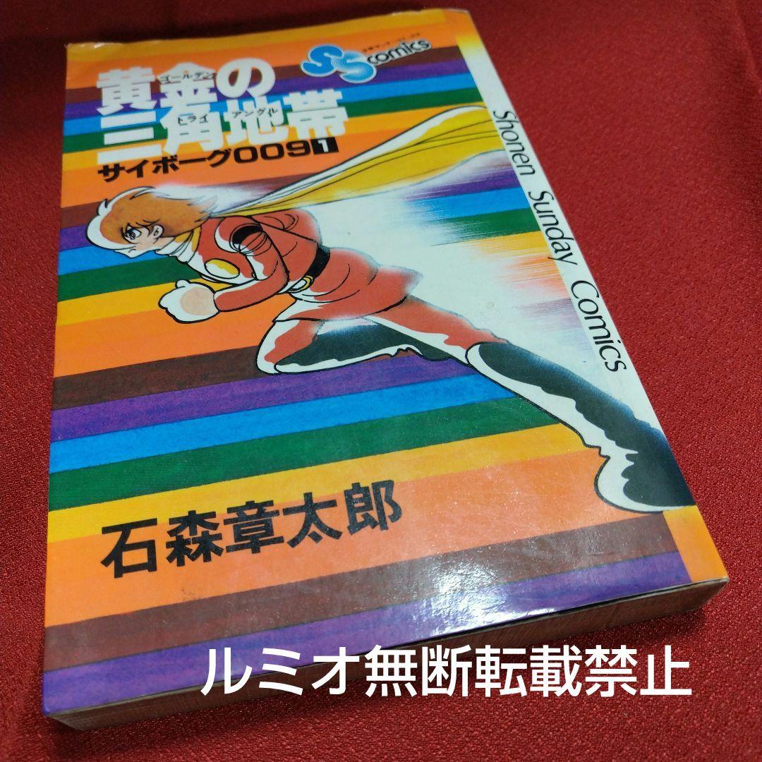 サイボーグ009 石森章太郎(石ノ森章太郎)