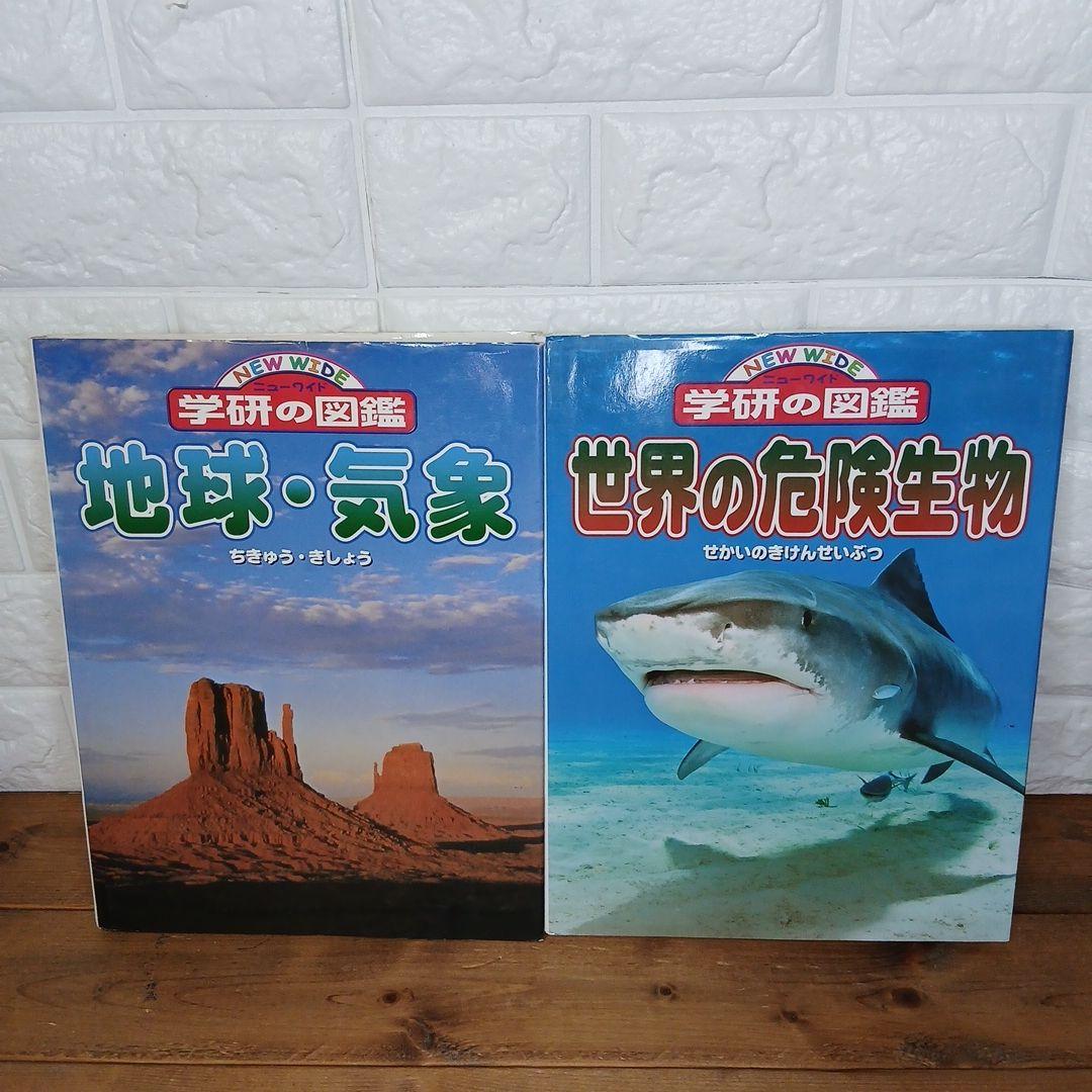 ニューワイド学研の図鑑他 18冊セット 恐竜 昆虫 世界の危険生物