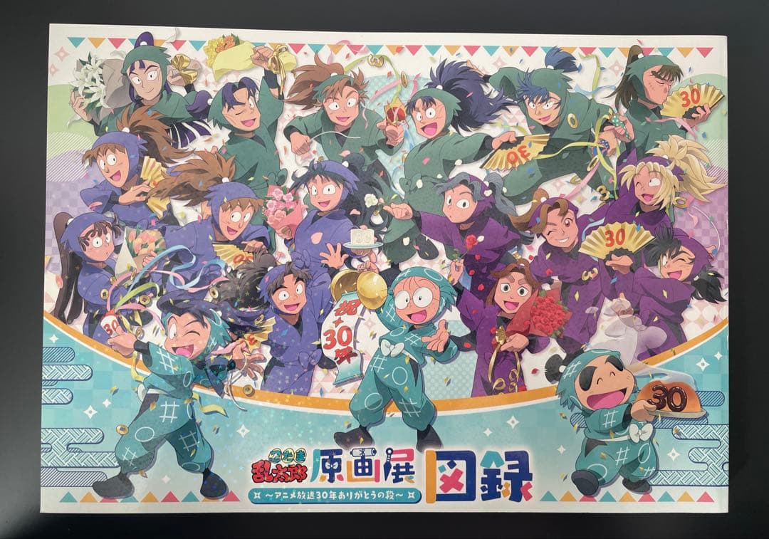 忍たま乱太郎 原画展 〜アニメ放送30年ありがとうの段 〜　図録