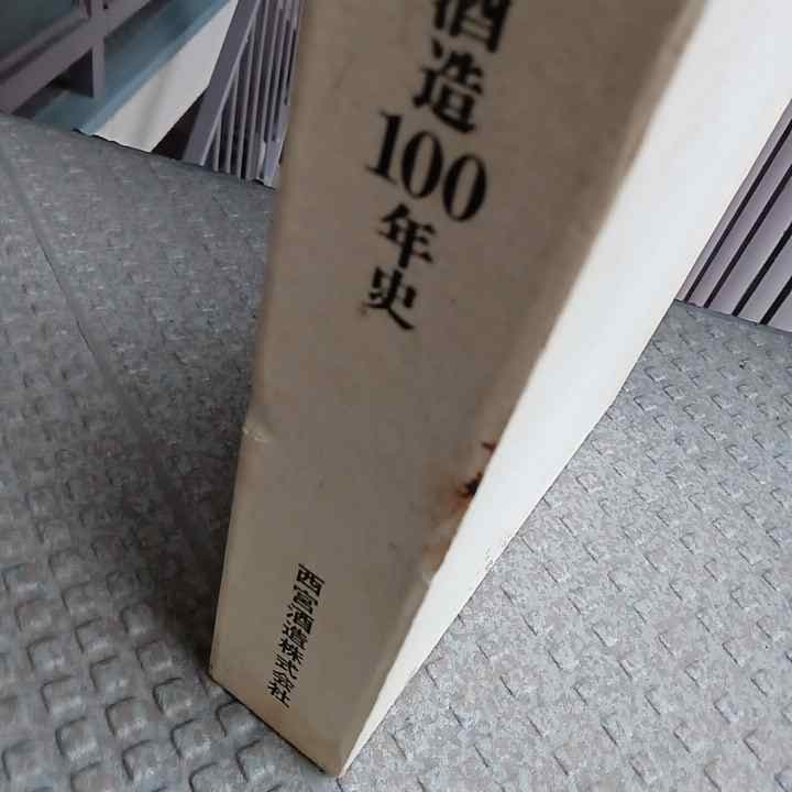 【非流通本・謹呈本・希少本】『日本盛　西宮酒造100年史』615ページ