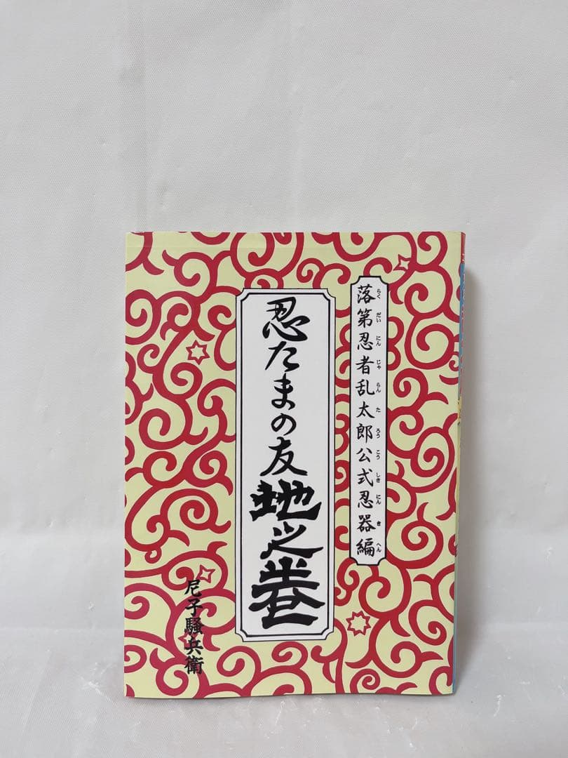 【希少‼︎】落第忍者乱太郎 公式忍器編　忍たまの友 地之巻