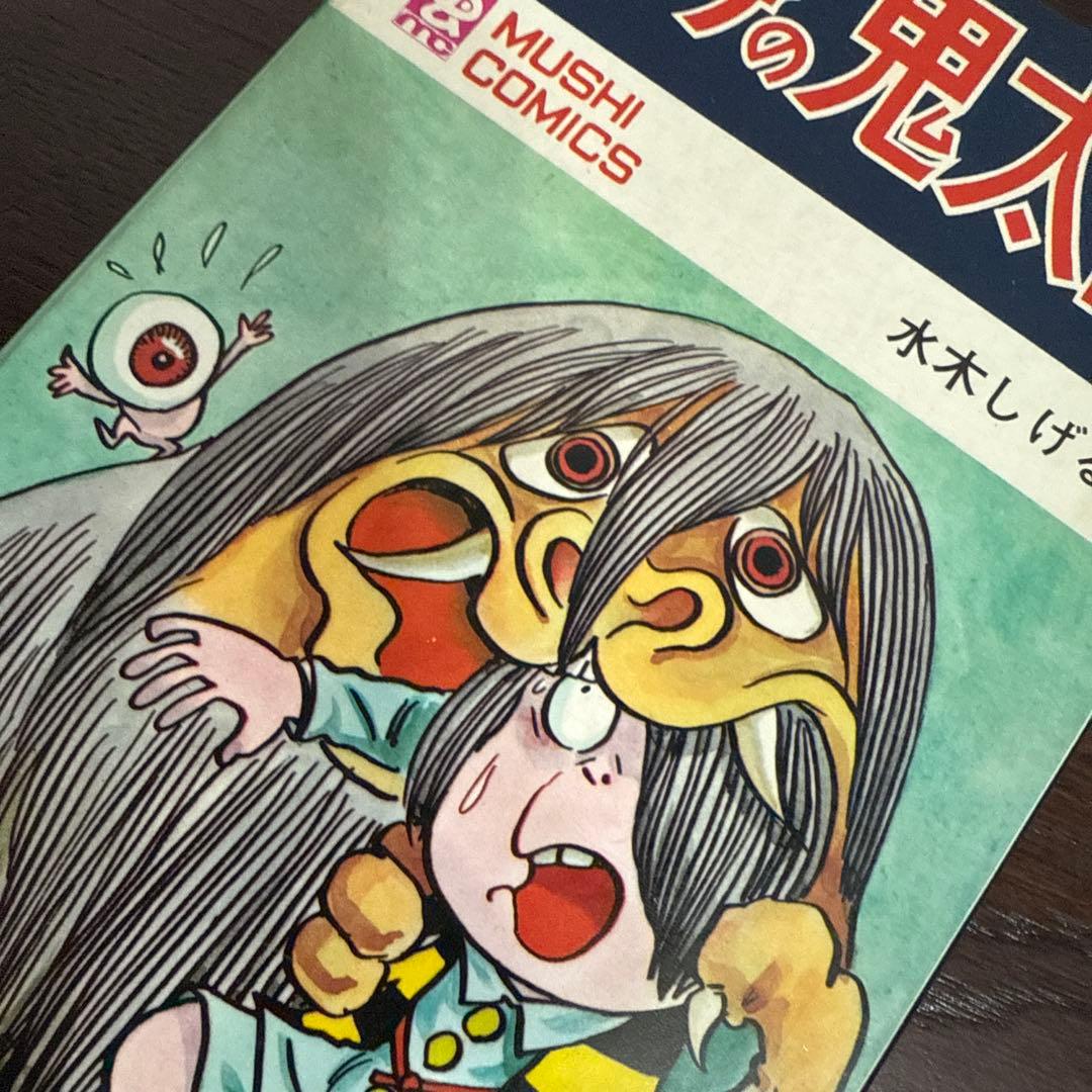 ゲゲゲの鬼太郎７巻初版　水木しげる