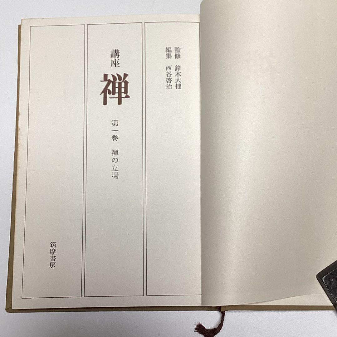 メルカリ限定出品　講座　禅　全８巻揃　全初版　月報あり　鈴木大拙 監修　筑摩書房