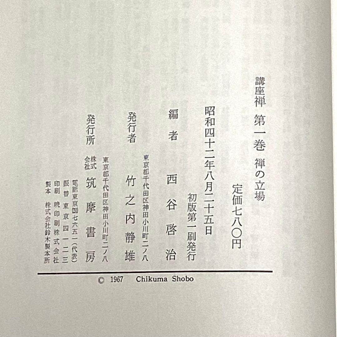 メルカリ限定出品　講座　禅　全８巻揃　全初版　月報あり　鈴木大拙 監修　筑摩書房