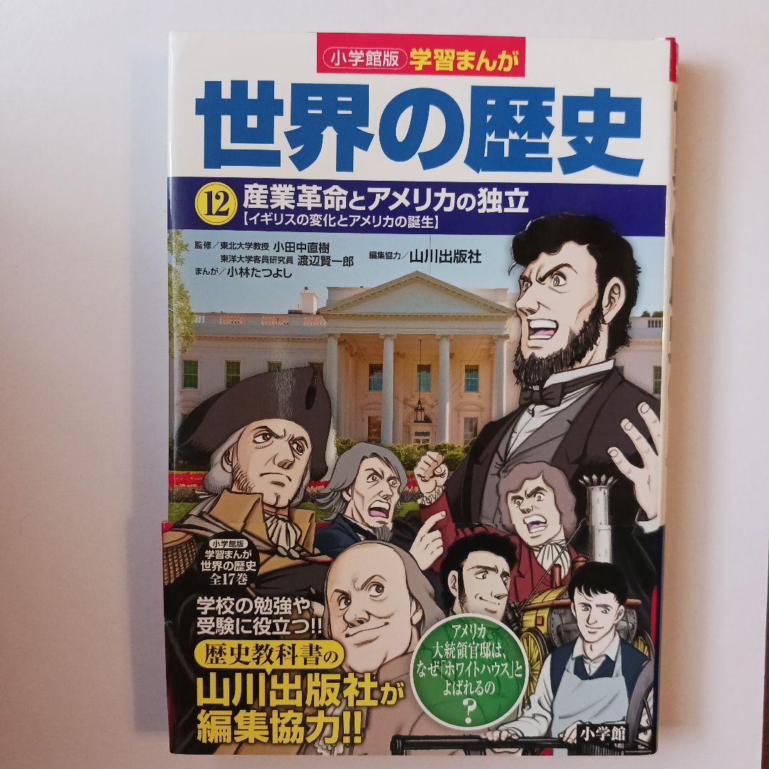 小学館版学習まんが　世界の歴史 全17巻セット 山川出版社編集協力