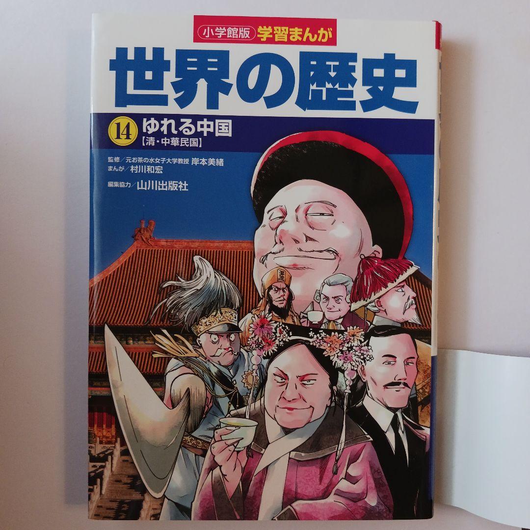 小学館版学習まんが　世界の歴史 全17巻セット 山川出版社編集協力