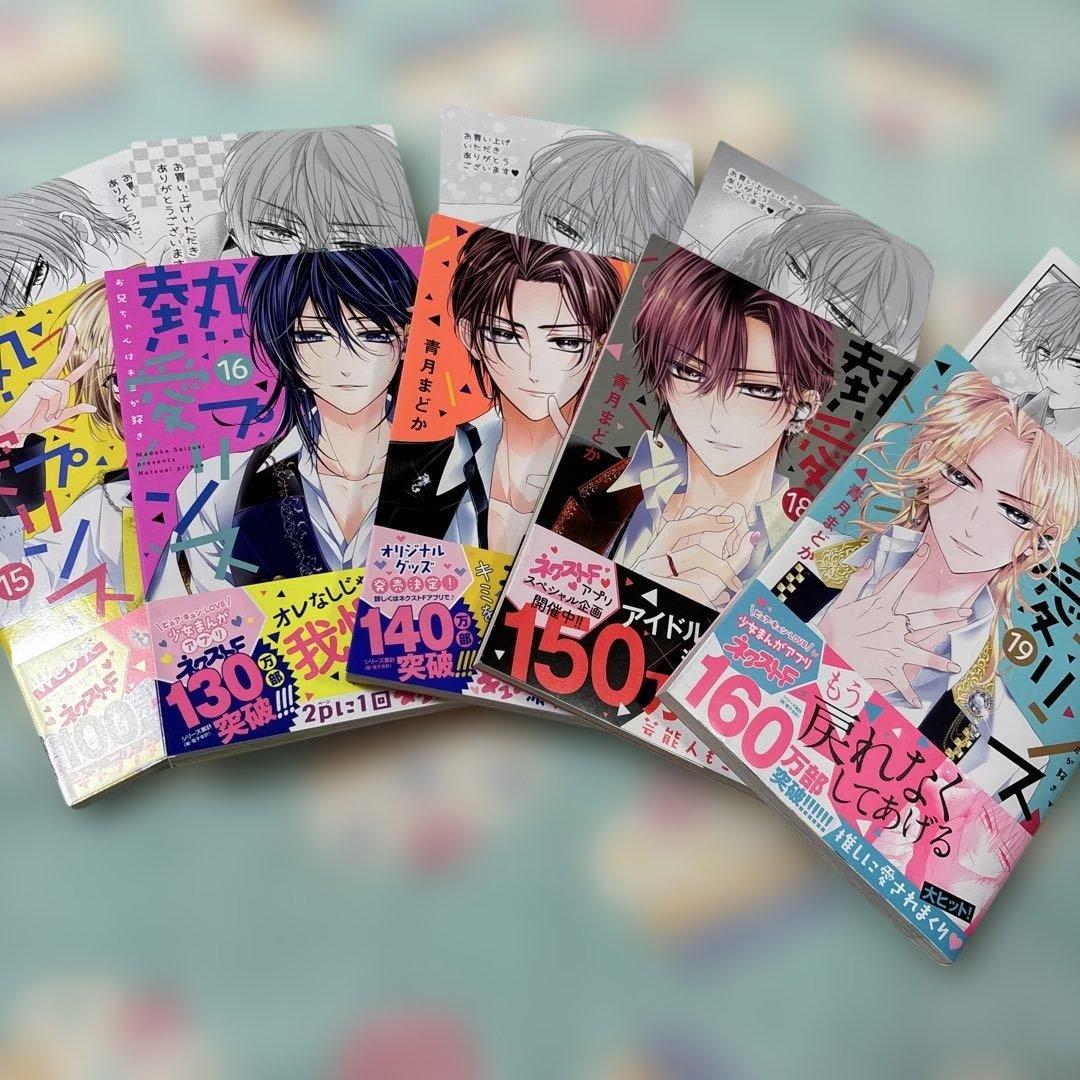 熱愛プリンス お兄ちゃんはキミが好き　1〜24巻　既刊全巻　青月まどか