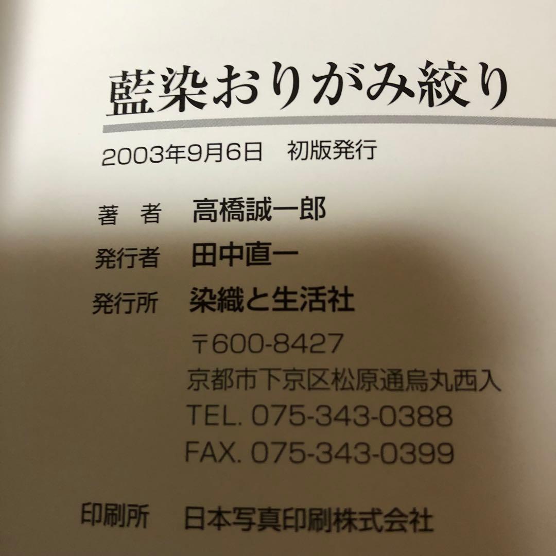 【送料込・希少品】藍染おりがみ絞り / 高橋誠一郎 著書