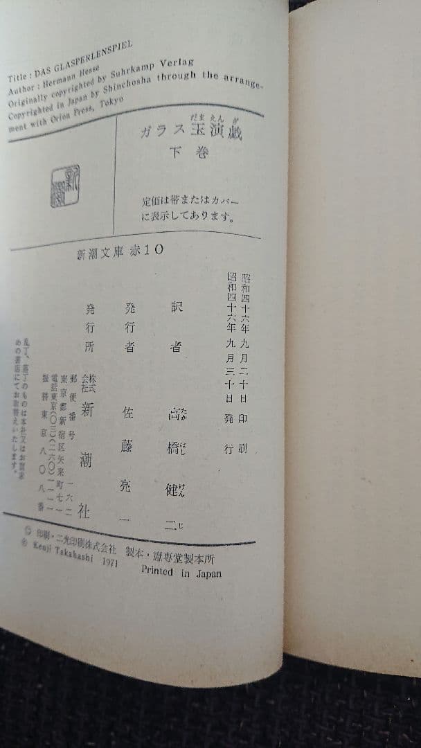 「ガラス玉演戯」 ヘルマン・ヘッセ 上下巻２冊初版セット