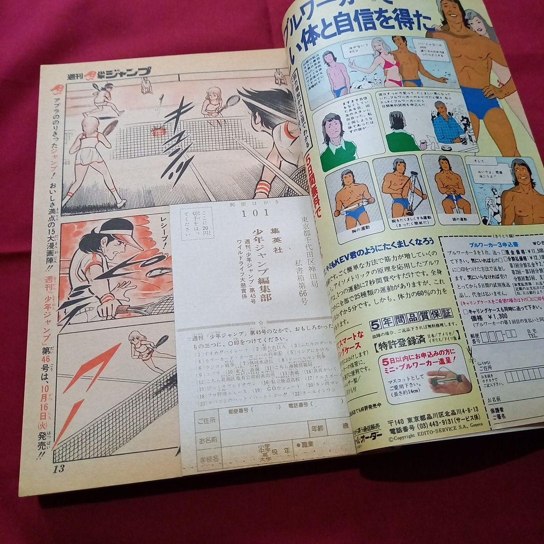 【当時物美品】週刊 少年 ジャンプ 1979年45号 漫画 アニメ