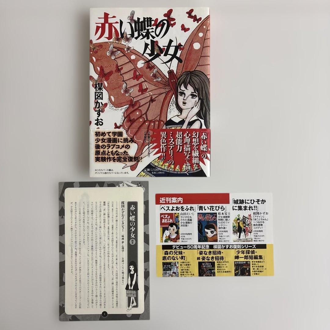 【全巻初版・読本チラシ付き】人魚物語・ロマンスの神様・赤い蝶の少女　楳図 かずお