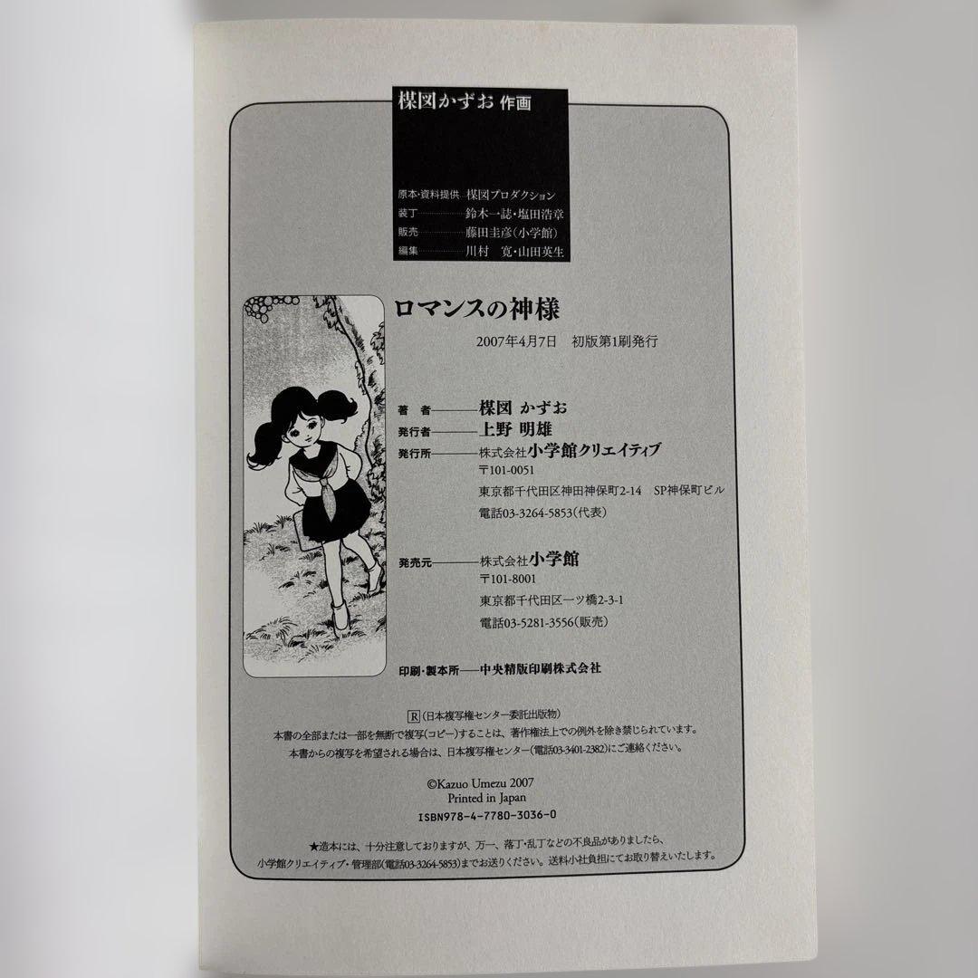 【全巻初版・読本チラシ付き】人魚物語・ロマンスの神様・赤い蝶の少女　楳図 かずお