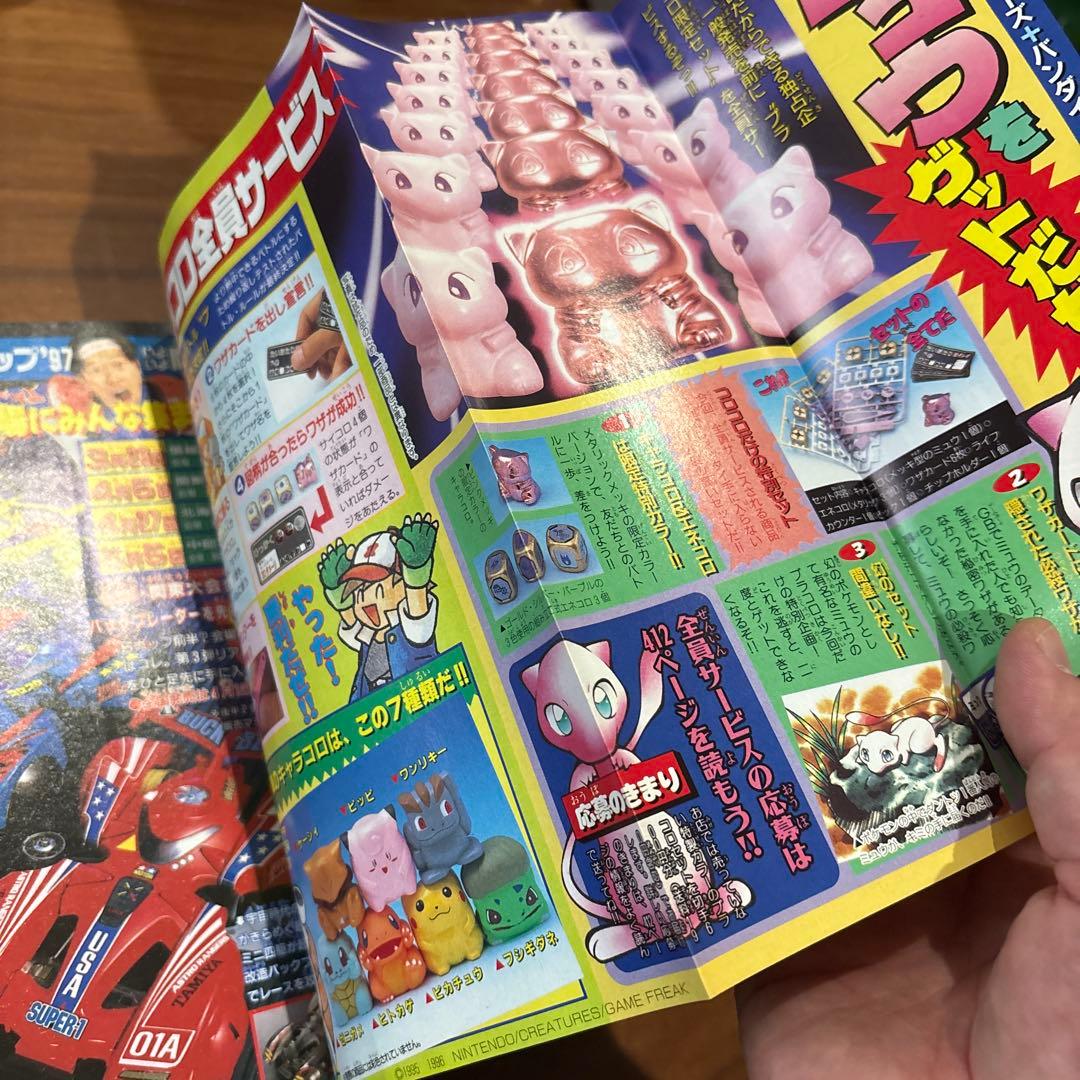 コロコロコミック 1997年4月号 レア レトロ ポケモン ミニ四駆