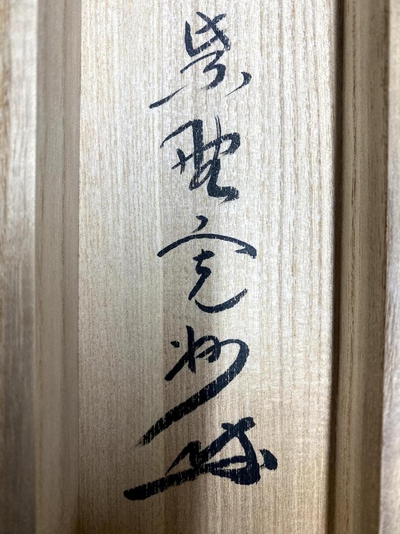j*m様 長谷川寛州『安分以養福』茶道具 一行書 共箱 兵庫 大徳寺派塔頭三玄院