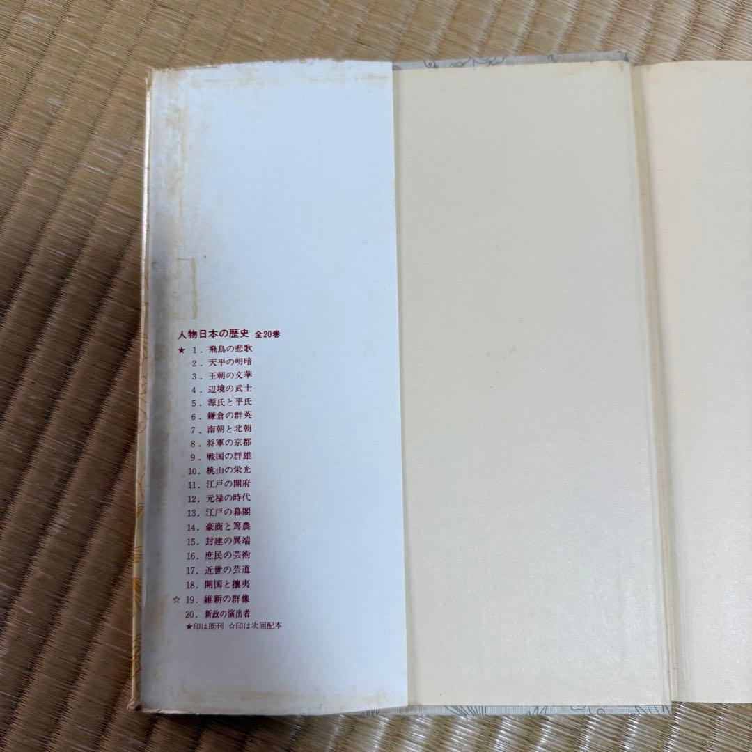 【全２０巻揃い】小学館版 人物日本の歴史 全20巻コンプリートセット