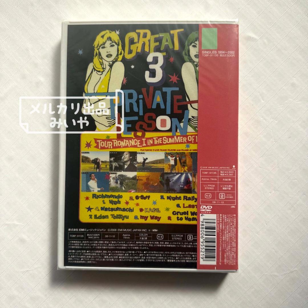 GREAT 3／PRIVATE LESSON ［DVD］未開封品