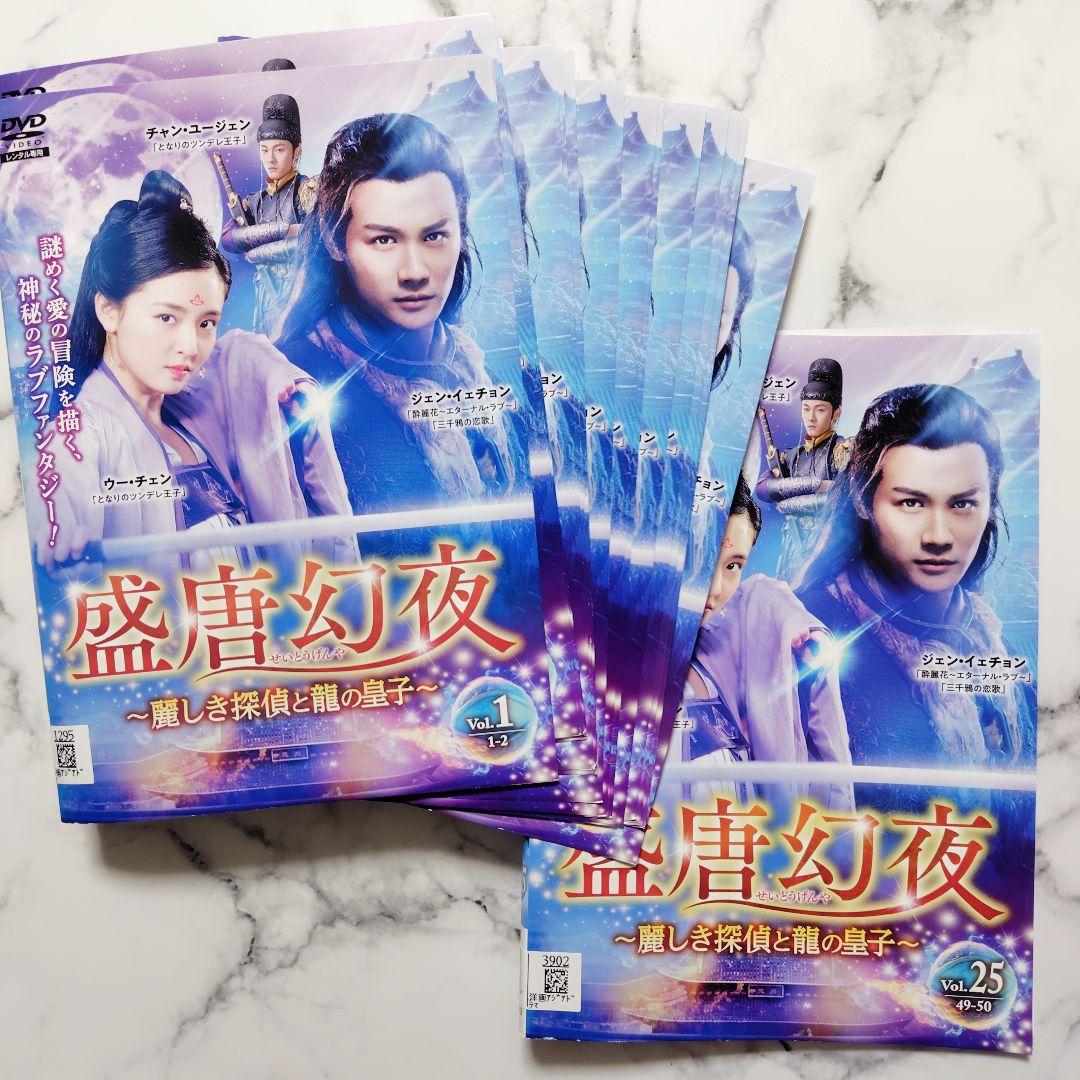 ジェン・イェチョン『盛唐幻夜~麗しき探偵と龍の皇子』レンタル落ちDVD★全巻