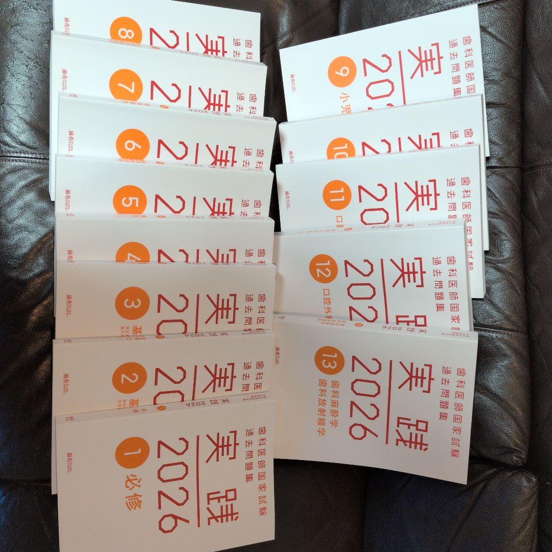 実践 2026 1 必修 全13冊 未使用　　シリアルコード使用済