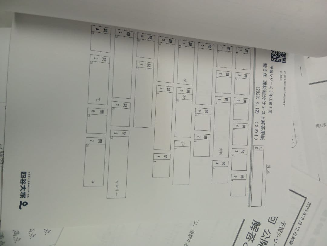 四谷大塚5年公開組分けテスト全9回　2023年版　書込みほぼ無/解答用紙付