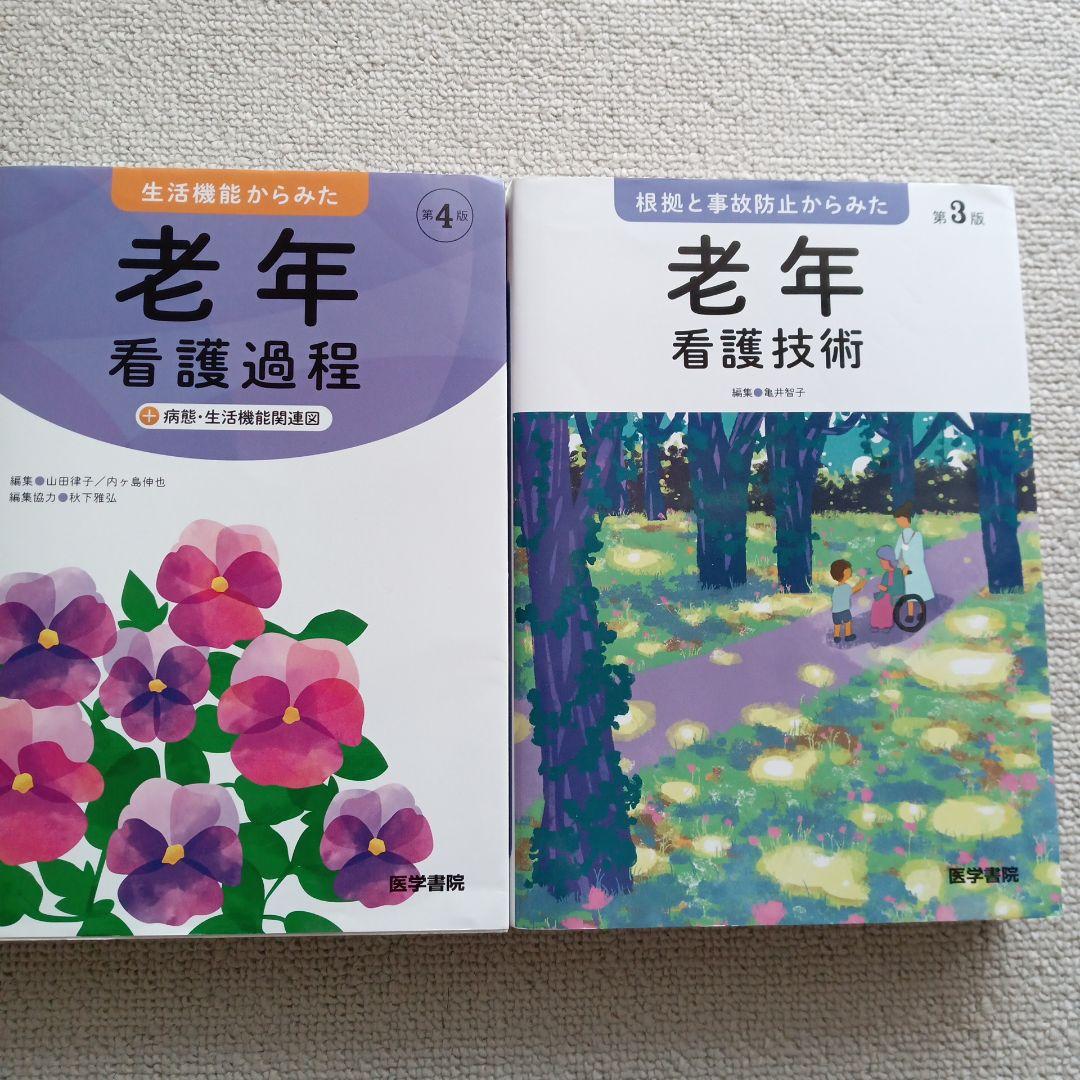 老年看護過程・技術セット