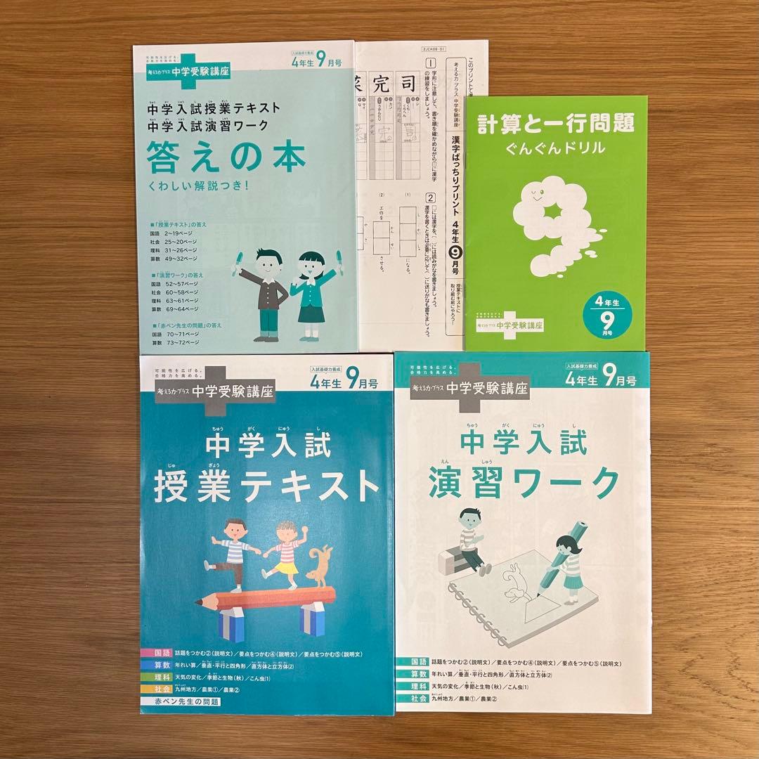 進研ゼミ 考える力プラス　中学受験講座　4年生8月〜3月号　(8ヶ月分セット)