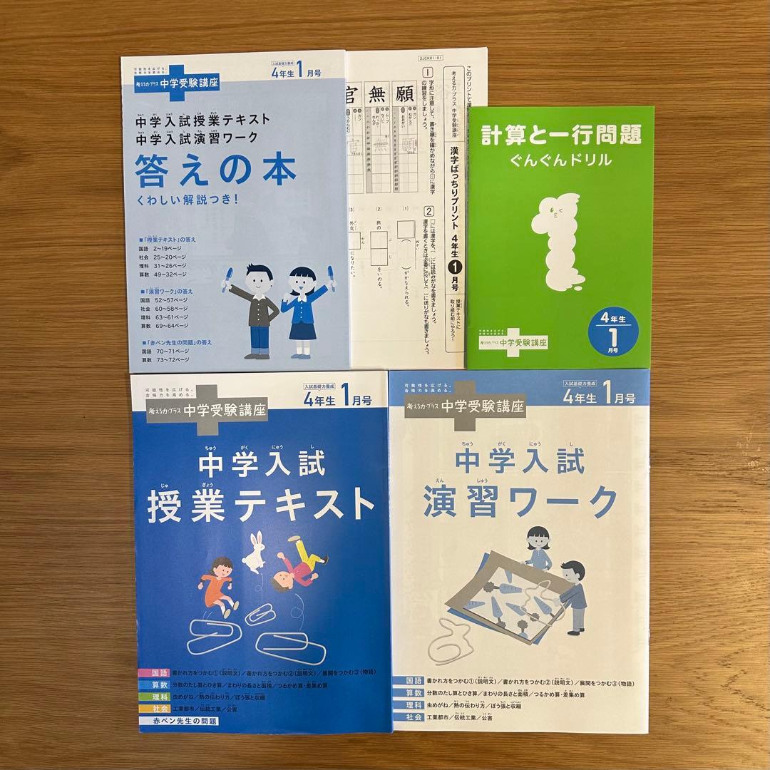 進研ゼミ 考える力プラス　中学受験講座　4年生8月〜3月号　(8ヶ月分セット)