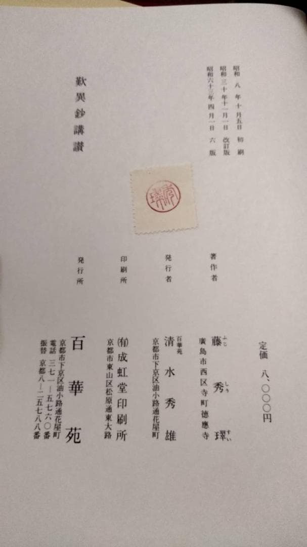 「歎異鈔講讃」　藤秀璻　百華苑　昭和63年　浄土真宗　親鸞聖人 歎異抄